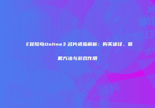 《冒险岛Online》名片戒指解析：购买途径、佩戴方法与游戏作用