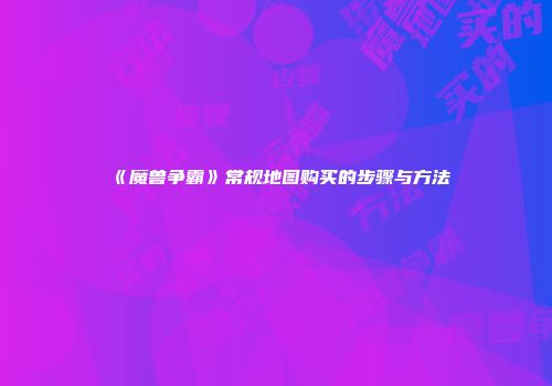 《魔兽争霸》常规地图购买的步骤与方法