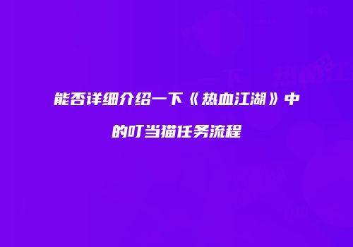 能否详细介绍一下《热血江湖》中的叮当猫任务流程