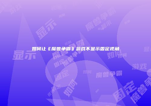 如何让《魔兽争霸》游戏不显示固定视角