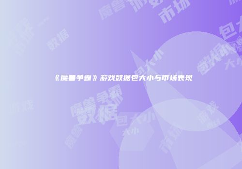 《魔兽争霸》游戏数据包大小与市场表现