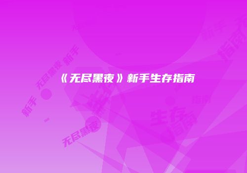 《无尽黑夜》新手生存指南