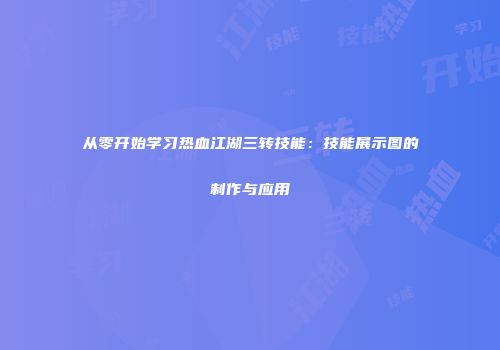 从零开始学习热血江湖三转技能：技能展示图的制作与应用