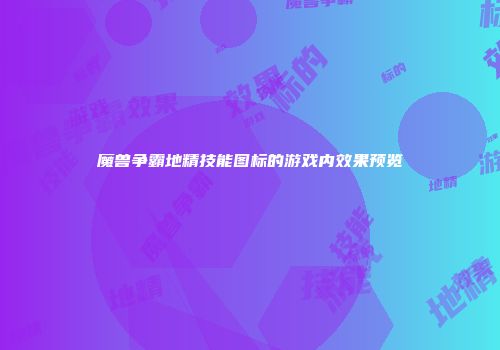 魔兽争霸地精技能图标的游戏内效果预览