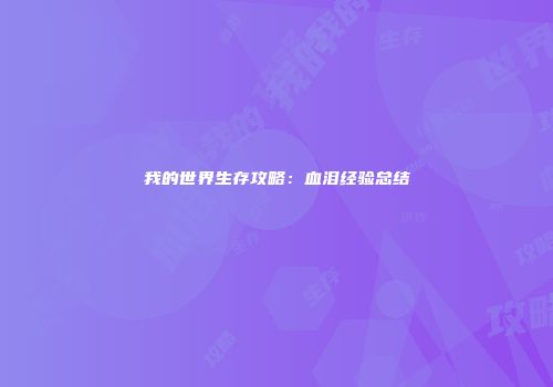 我的世界生存攻略：血泪经验总结