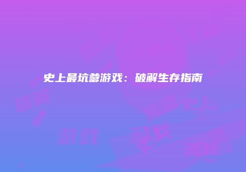 史上最坑爹游戏：破解生存指南