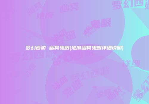 梦幻西游 幽冥鬼眼(地府幽冥鬼眼详细说明)