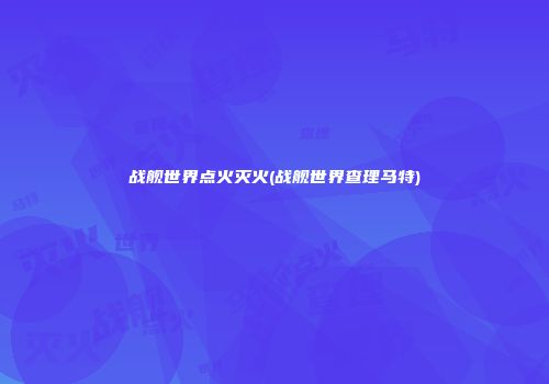 战舰世界点火灭火(战舰世界查理马特)