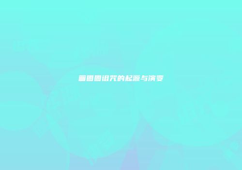 画圈圈诅咒的起源与演变