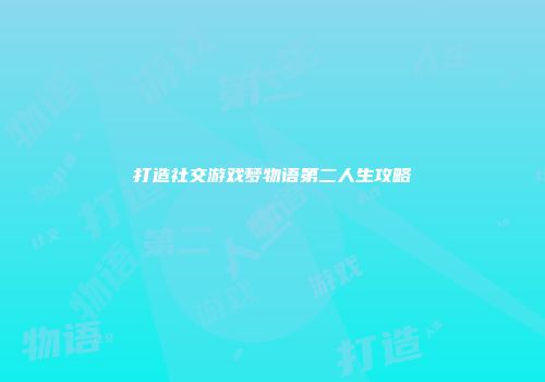 打造社交游戏梦物语第二人生攻略