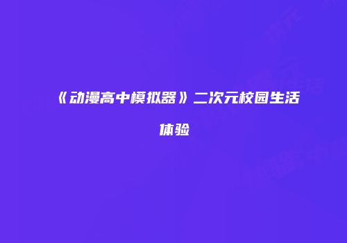 《动漫高中模拟器》二次元校园生活体验