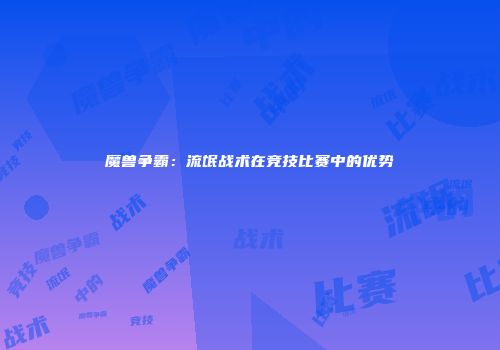魔兽争霸：流氓战术在竞技比赛中的优势