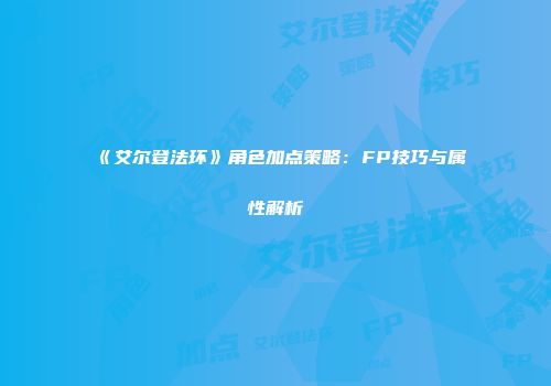 《艾尔登法环》角色加点策略：FP技巧与属性解析