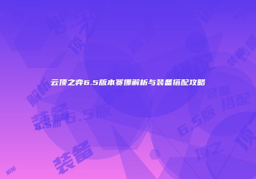 云顶之弈6.5版本赛娜解析与装备搭配攻略