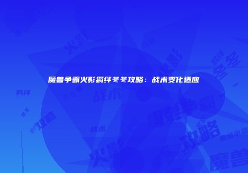 魔兽争霸火影羁绊冬冬攻略：战术变化适应