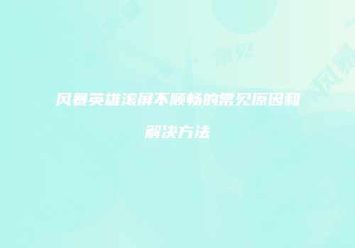 风暴英雄滚屏不顺畅的常见原因和解决方法