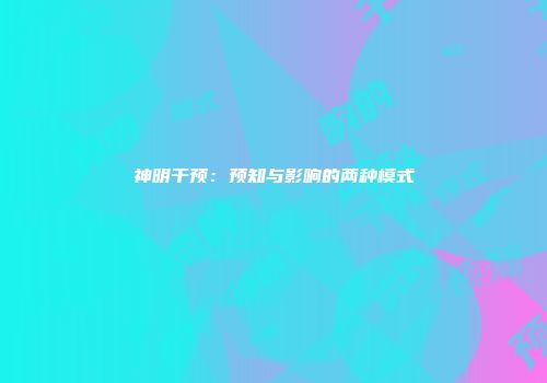 神明干预：预知与影响的两种模式
