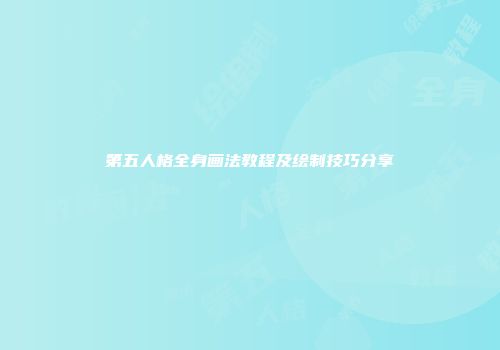 第五人格全身画法教程及绘制技巧分享