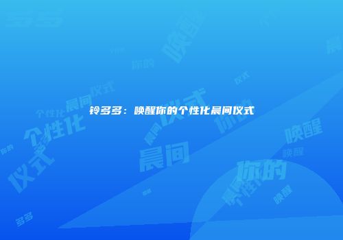 铃多多：唤醒你的个性化晨间仪式