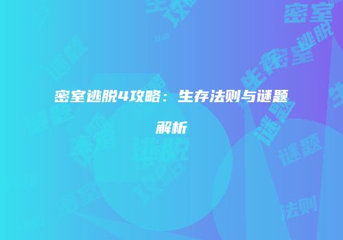 密室逃脱4攻略：生存法则与谜题解析