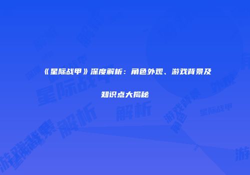 《星际战甲》深度解析：角色外观、游戏背景及知识点大揭秘