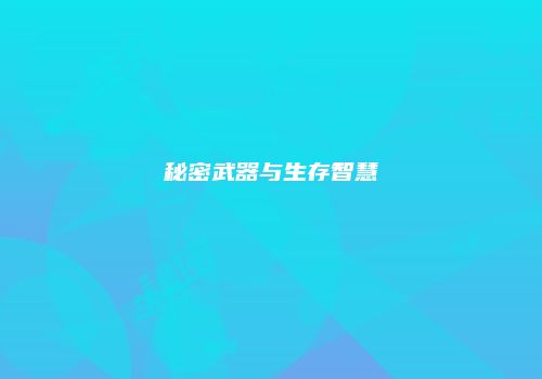 秘密武器与生存智慧