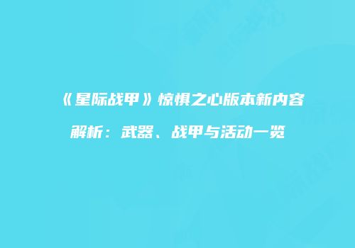 《星际战甲》惊惧之心版本新内容解析：武器、战甲与活动一览