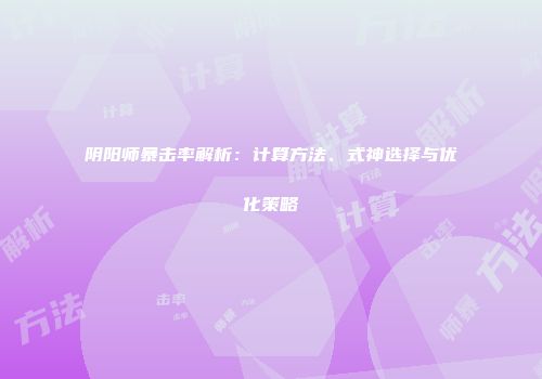 阴阳师暴击率解析：计算方法、式神选择与优化策略