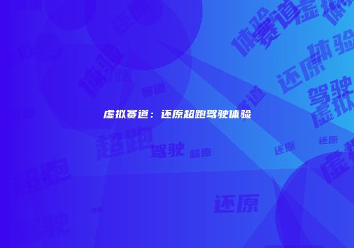 虚拟赛道：还原超跑驾驶体验