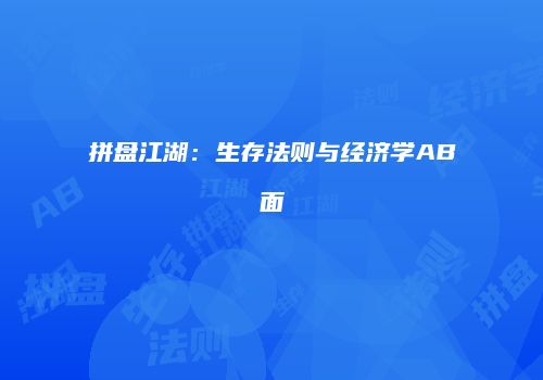 拼盘江湖：生存法则与经济学AB面