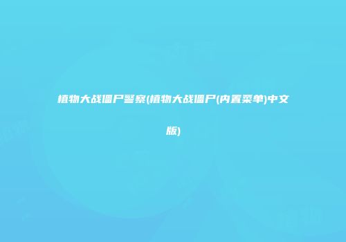 植物大战僵尸警察(植物大战僵尸(内置菜单)中文版)