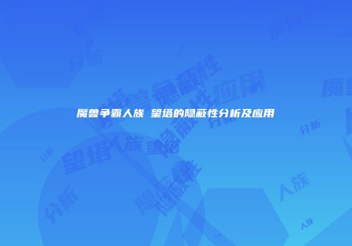 魔兽争霸人族瞭望塔的隐蔽性分析及应用