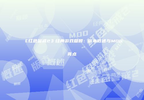 《红色警戒2》经典游戏回顾：版本概述与MOD亮点