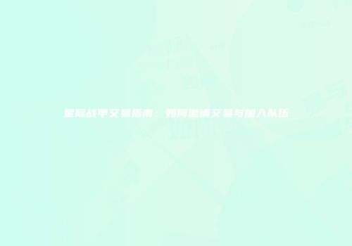 星际战甲交易指南：如何邀请交易与加入队伍
