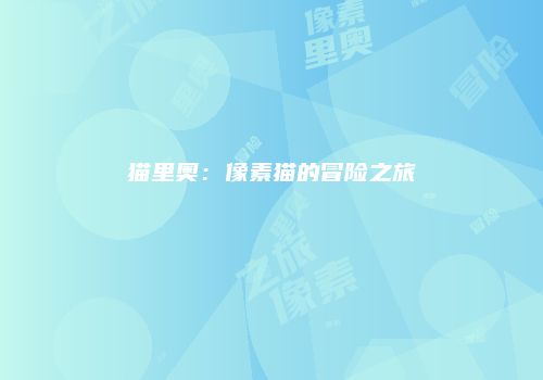 猫里奥：像素猫的冒险之旅