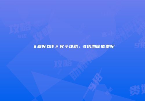 《熹妃Q传》宫斗攻略：9招助你成贵妃