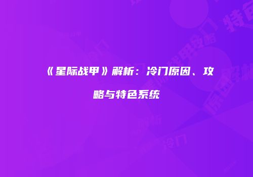《星际战甲》解析：冷门原因、攻略与特色系统