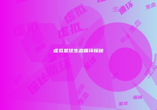 虚拟星球生态循环探秘
