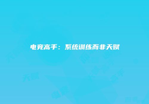 电竞高手：系统训练而非天赋
