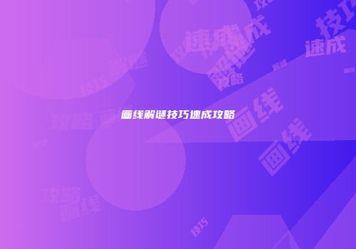 画线解谜技巧速成攻略