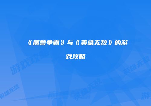 《魔兽争霸》与《英雄无敌》的游戏攻略