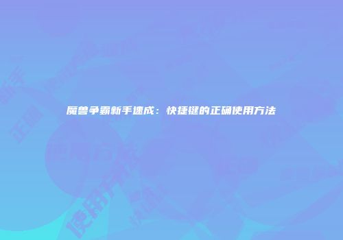 魔兽争霸新手速成：快捷键的正确使用方法