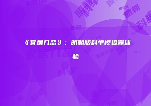 《官居几品》：明朝版科举模拟器体验