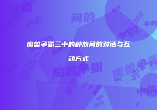 魔兽争霸三中的种族间的对话与互动方式