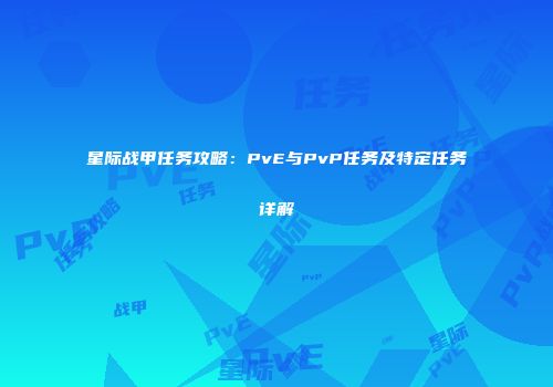 星际战甲任务攻略：PvE与PvP任务及特定任务详解