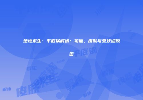 绝地求生：平底锅解析：功能、皮肤与受欢迎原因