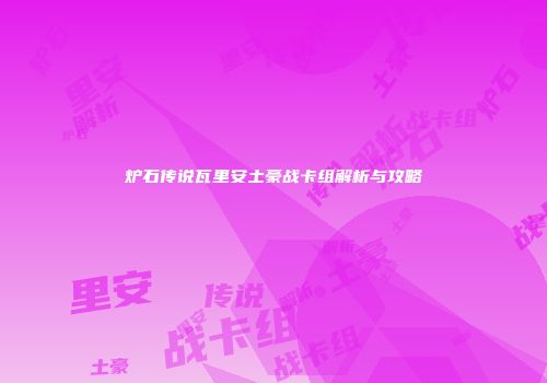炉石传说瓦里安土豪战卡组解析与攻略