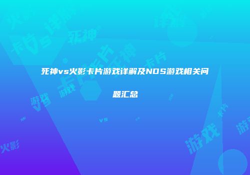 死神vs火影卡片游戏详解及NDS游戏相关问题汇总