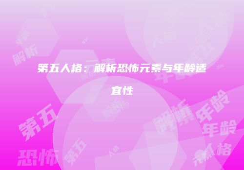 第五人格：解析恐怖元素与年龄适宜性
