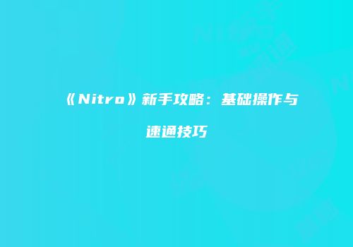 《Nitro》新手攻略：基础操作与速通技巧